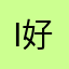i 好爱笑