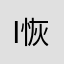 i 恢复给予扶持
