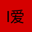 i 爱说实话