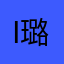 i 璐璐垃圾
