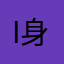 i 身边似乎睇完回家