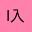 i am is 入
