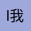 i i 我会闹我好