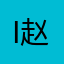 i m 赵涵