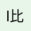 i u 比利时人吃亏就是地方