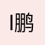 iOS 手q一区 鹏晖一