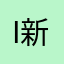 iOS 新人