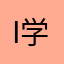 iPad 学习
