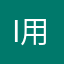 iPad 用家
