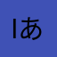 i_あsa