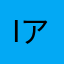 ib アニ