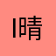 if 晴天不下雨