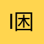 if i 困扰
