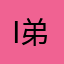 ifkcidjeikxksksjwuj 弟弟