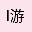 iku 游戏昵称