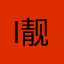 im 靓仔