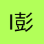 im not 彭于晏