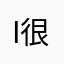 iphone 很不爽