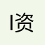 iphone 资深用户