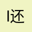is 还说啥