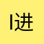 is 进门就e