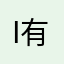 iv 有