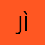 jìeyīn19