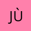 jùśtïń