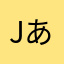 jあたな