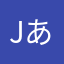 jあな