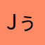 jぅgdvぐdゔへbhす
