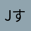 jすぃえ