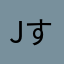 jすsjsbslしす