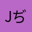 jぢんづgぢwんぐdねい