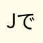 jでゅdhぅdch