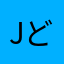 jどdflgc