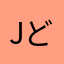 jどfkんdぇんd