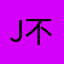 j不了忘ssbj