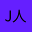 j人生