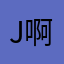 j啊啊二