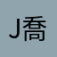 j喬