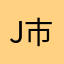 j市