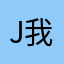 j我肯定会的