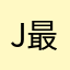 j最差k