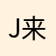 j来来来