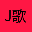 j歌和忘忧
