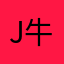 j牛牛q