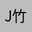 j竹阳欧