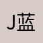 j蓝军舰