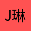 j-琳华